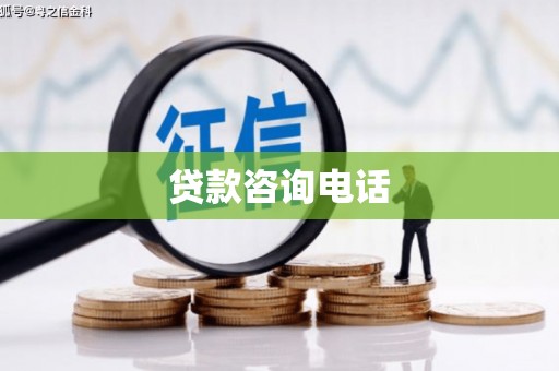 鹿草贷款咨询电话