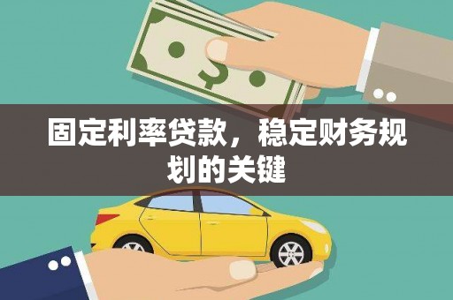 定西固定利率贷款，稳定财务规划的关键
