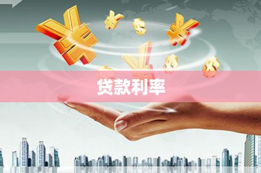 怀来贷款利率