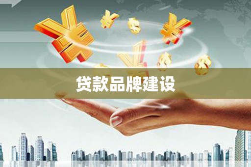 黟县贷款品牌建设