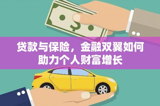 鲅鱼圈贷款与保险，金融双翼如何助力个人财富增长