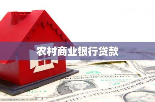 丰县农村商业银行贷款
