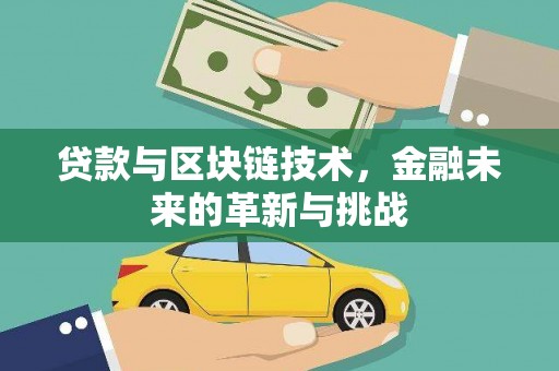 新园贷款与区块链技术，金融未来的革新与挑战