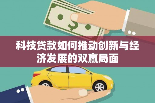 嘉祥科技贷款如何推动创新与经济发展的双赢局面