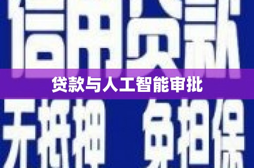 佛山贷款与人工智能审批