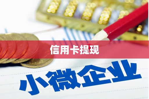 邓州信用卡提现