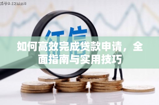 张家港如何高效完成贷款申请，全面指南与实用技巧