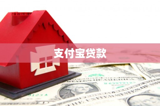 泾川支付宝贷款