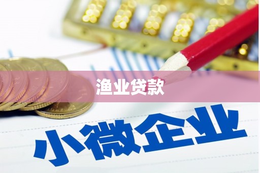 临桂渔业贷款