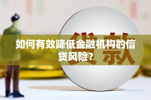 萨迦如何有效降低金融机构的信贷风险？