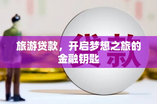 阿里山旅游贷款，开启梦想之旅的金融钥匙