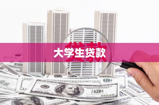 保定大学生贷款