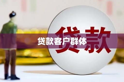 稷山贷款客户群体