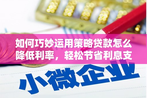 海伦如何巧妙运用策略贷款怎么降低利率，轻松节省利息支出