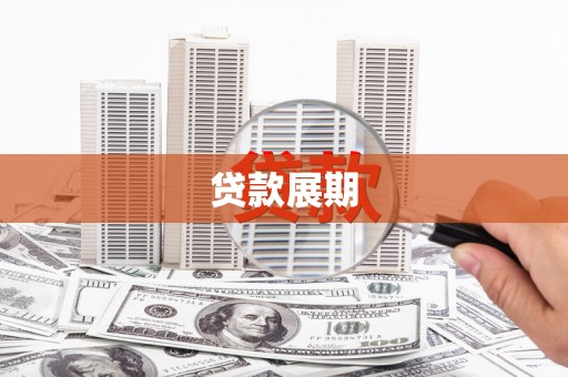 丰顺贷款展期