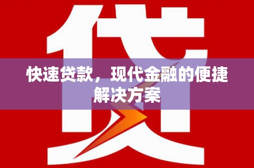 大竹快速贷款，现代金融的便捷解决方案