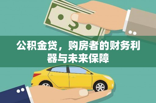 巍山公积金贷，购房者的财务利器与未来保障