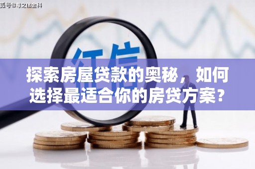 江北探索房屋贷款的奥秘，如何选择最适合你的房贷方案？
