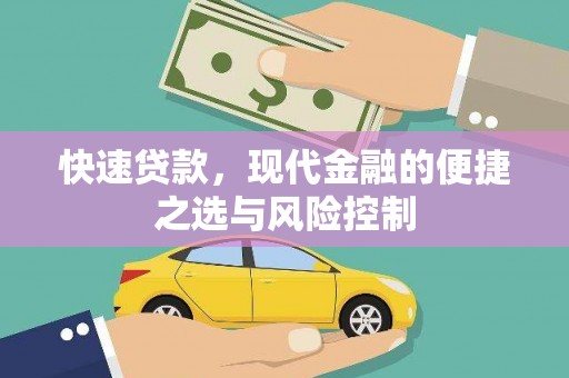 清城快速贷款，现代金融的便捷之选与风险控制
