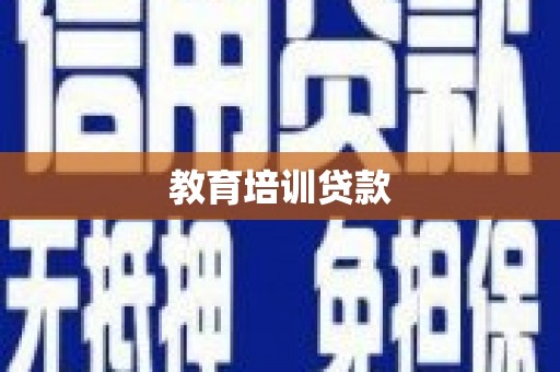 江华教育培训贷款