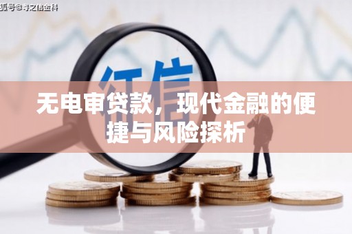 建瓯无电审贷款，现代金融的便捷与风险探析