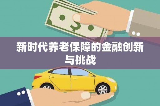 车城新时代养老保障的金融创新与挑战