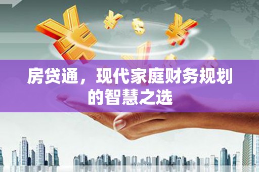 通霄房贷通，现代家庭财务规划的智慧之选