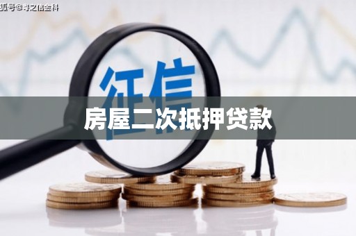 得荣房屋二次抵押贷款
