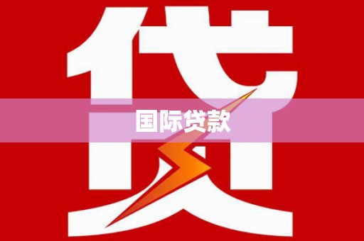 稷山国际贷款