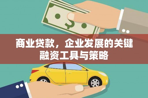 明溪商业贷款，企业发展的关键融资工具与策略