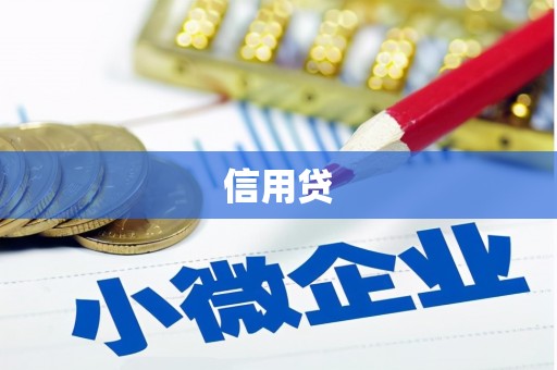 城东信用贷