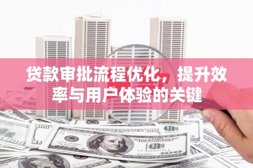 石屏贷款审批流程优化，提升效率与用户体验的关键