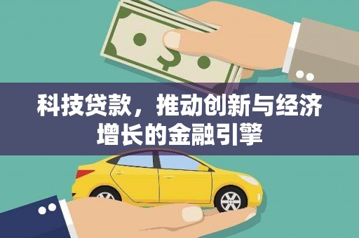 馆陶科技贷款，推动创新与经济增长的金融引擎