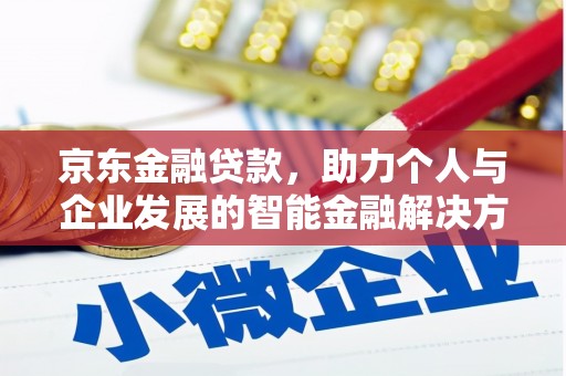 呼和浩特京东金融贷款，助力个人与企业发展的智能金融解决方案