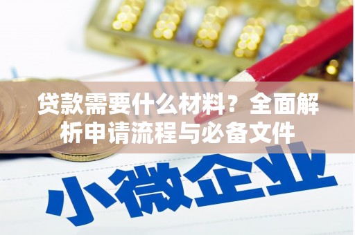 越西贷款需要什么材料？全面解析申请流程与必备文件
