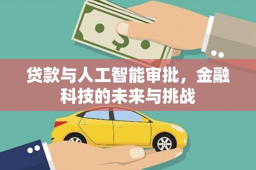 措勤贷款与人工智能审批，金融科技的未来与挑战