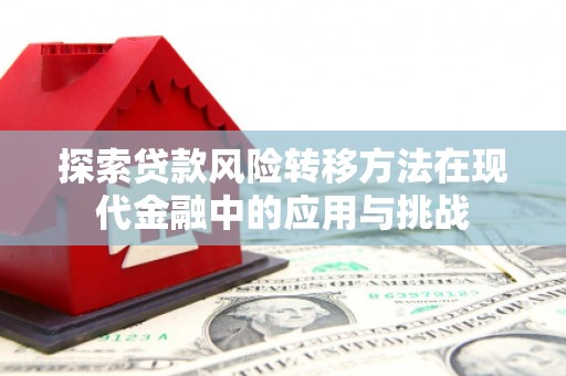 齐齐哈尔探索贷款风险转移方法在现代金融中的应用与挑战