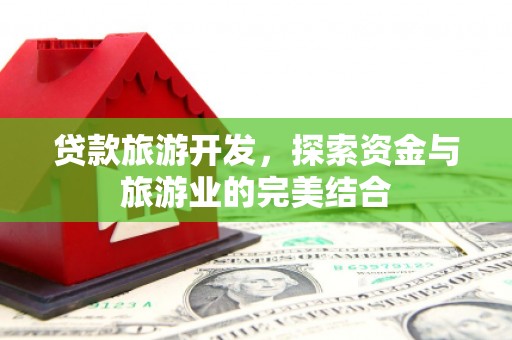 宁海贷款旅游开发，探索资金与旅游业的完美结合