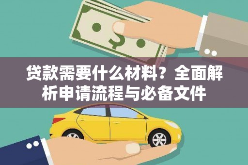 资兴贷款需要什么材料？全面解析申请流程与必备文件
