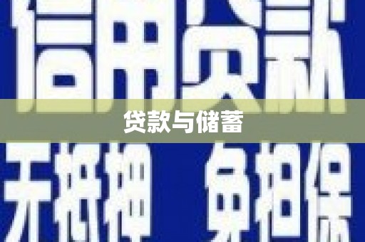 盂县贷款与储蓄