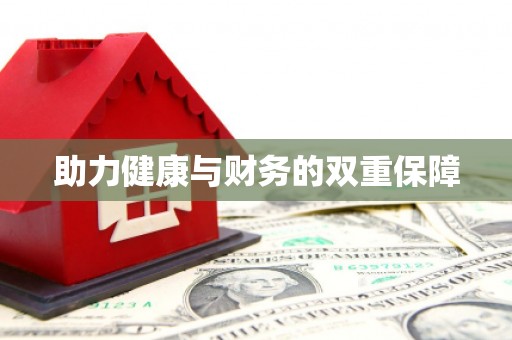 凤城助力健康与财务的双重保障
