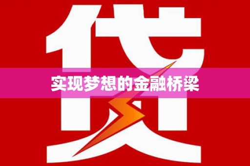 汤阴实现梦想的金融桥梁