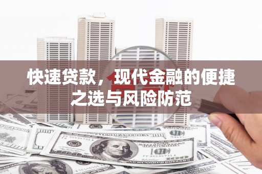 合山快速贷款，现代金融的便捷之选与风险防范