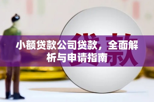 邯山小额贷款公司贷款，全面解析与申请指南
