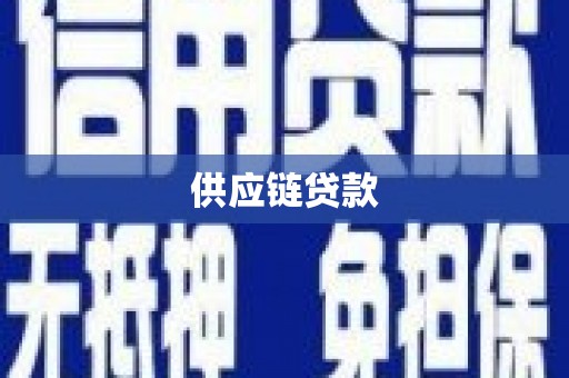 狮潭供应链贷款