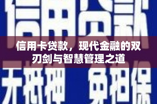 资兴信用卡贷款，现代金融的双刃剑与智慧管理之道