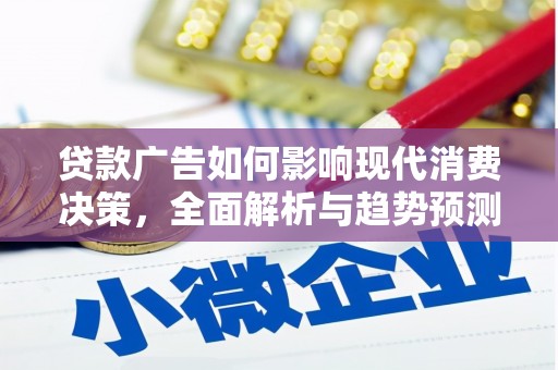 集美贷款广告如何影响现代消费决策，全面解析与趋势预测