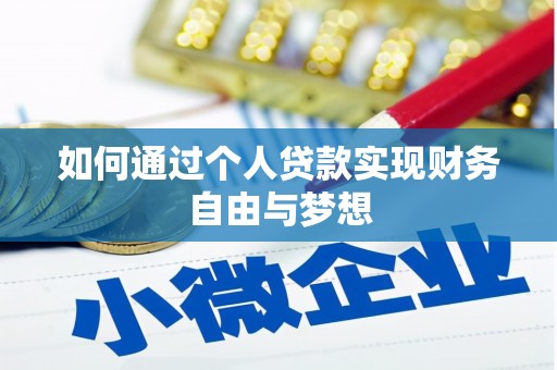晋中如何通过个人贷款实现财务自由与梦想