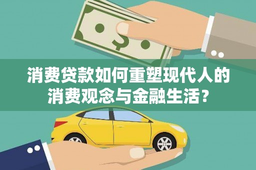 三湾消费贷款如何重塑现代人的消费观念与金融生活？