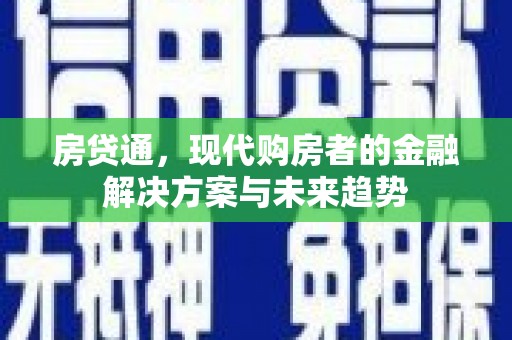 葫芦岛房贷通，现代购房者的金融解决方案与未来趋势